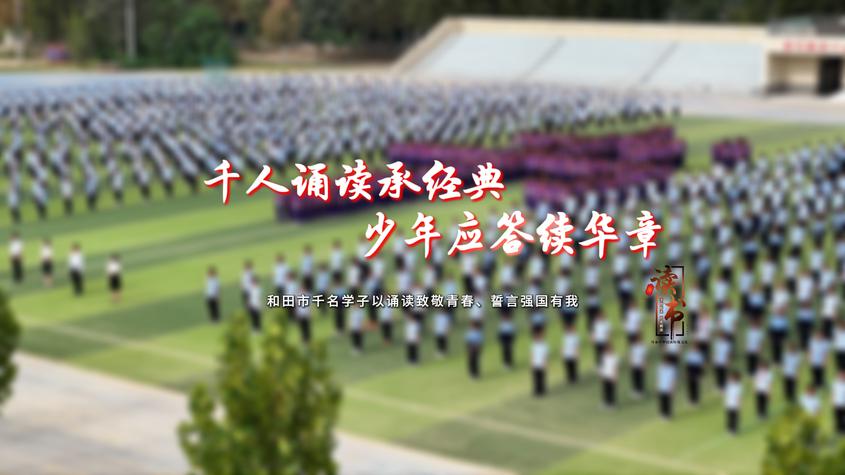 千人诵读承经典 少年应答续华章