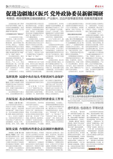 促进边疆地区振兴 党外政协委员新疆调研