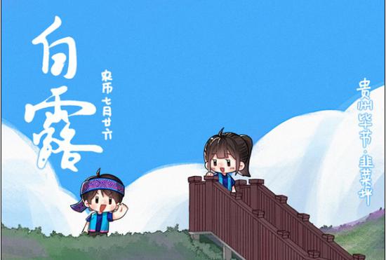 二十四节气·白露：蒹葭苍苍  白露为霜