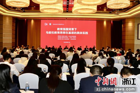 2025年4月17日，马叙伦教育思想研讨会在杭州举行。（民进杭州市委会供图）