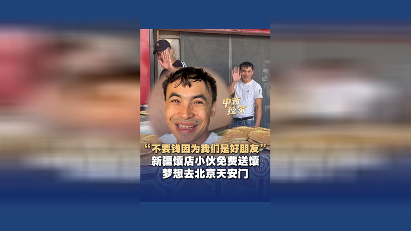 “不要钱因为我们是好朋友” 新疆馕店小伙免费送馕 梦想去北京天安门