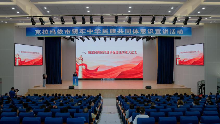 克拉玛依市举办铸牢中华民族共同体意识主题宣讲活动
