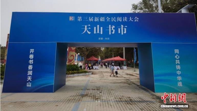 第三届新疆全民阅读大会天山书市引民众打卡享阅读盛宴