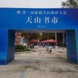 第三届新疆全民阅读大会在和田开幕