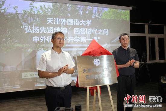 图为活动揭牌仪式。（天津外国语大学供图）