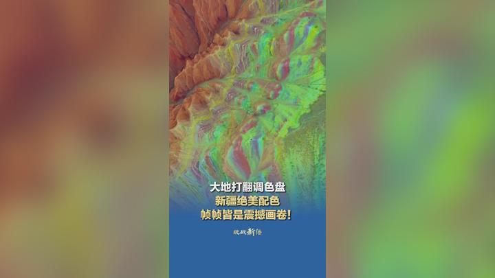 大地打翻调色盘 新疆绝美配色 帧帧皆是震撼画卷！