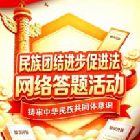 7300多份奖品等你来拿！民族团结进步促进法网络答题活动进行中→