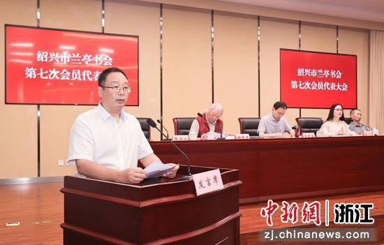 近日，绍兴市兰亭书会第七次会员代表大会现场，新任兰亭书会会长倪七一表态发言。兰亭书会&nbsp;供图