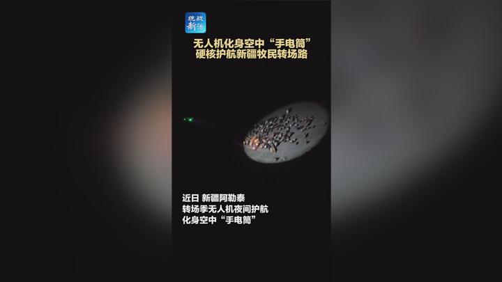 夜晚看不清路怎么办？无人机化身空中“手电筒” 硬核护航新疆牧民转场路