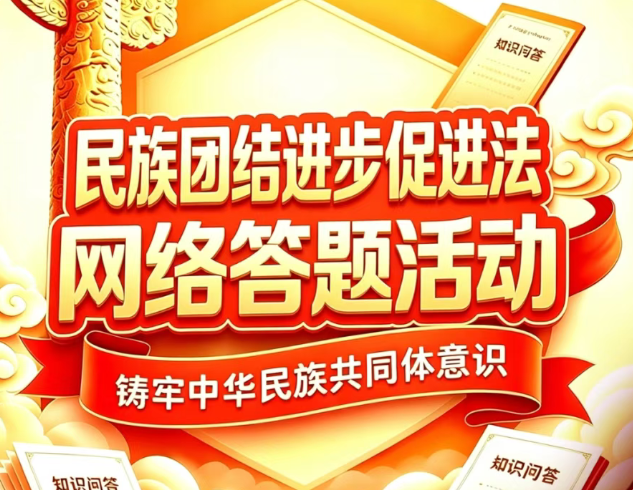 7300多份奖品等你来拿！民族团结进步促进法网络答题活动进行中→