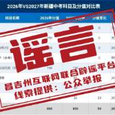 新疆2027年中考科目及分值重大调整？官方回应来了