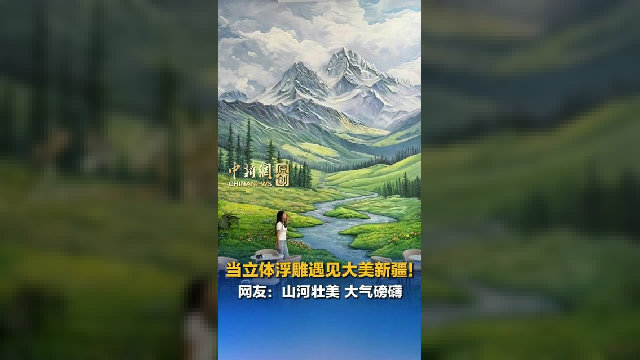 当立体浮雕遇见大美新疆！网友：山河壮美 大气磅礴