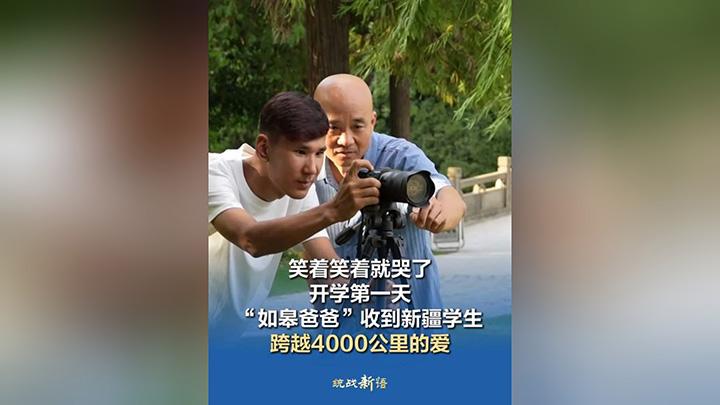 笑着笑着就哭了 开学第一天“如皋爸爸”收到新疆孩子跨越4000公里的爱