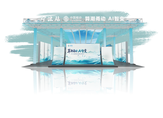 中国移动在智博会上的展馆。