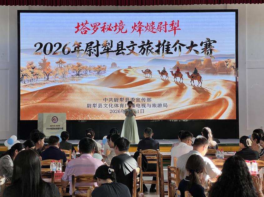 “塔罗秘境·烽燧尉犁”2026年尉犁县文旅推介大赛开赛