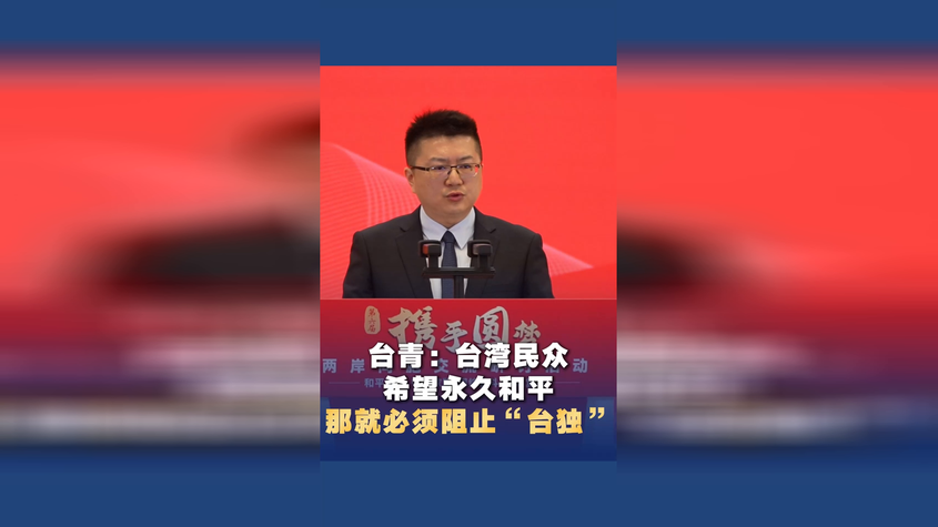 台青：台湾民众希望永久和平，那就必须阻止“台独”