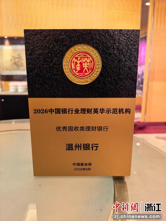 日前，温州银行获得“优秀固收类理财银行”&nbsp;奖项。陈浩&nbsp;供图