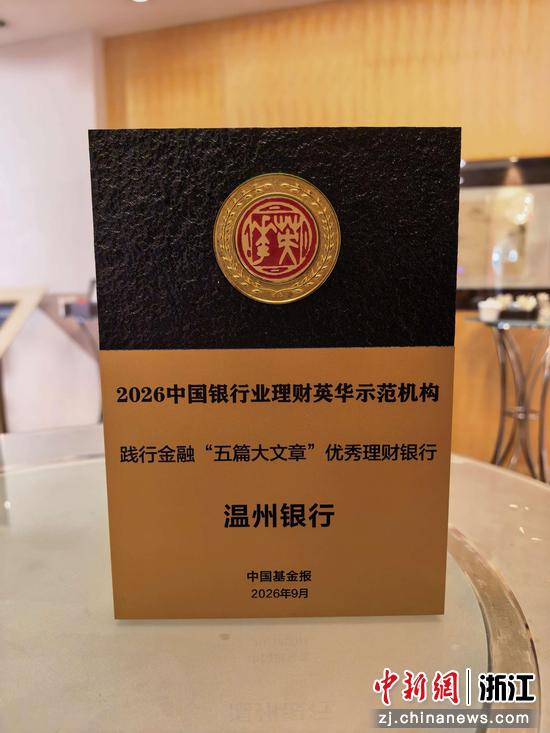 日前，温州银行获“践行金融‘五篇大文章’优秀理财银行”奖项。陈浩&nbsp;供图
