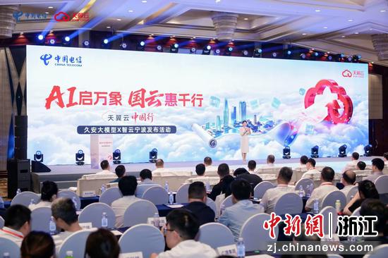 天翼云中国行·久安大模型X智云宁波发布活动现场。主办方&nbsp;供图