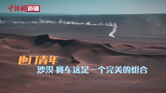 【与你为邻】也门青年：沙漠、赛车这是一个完美的组合