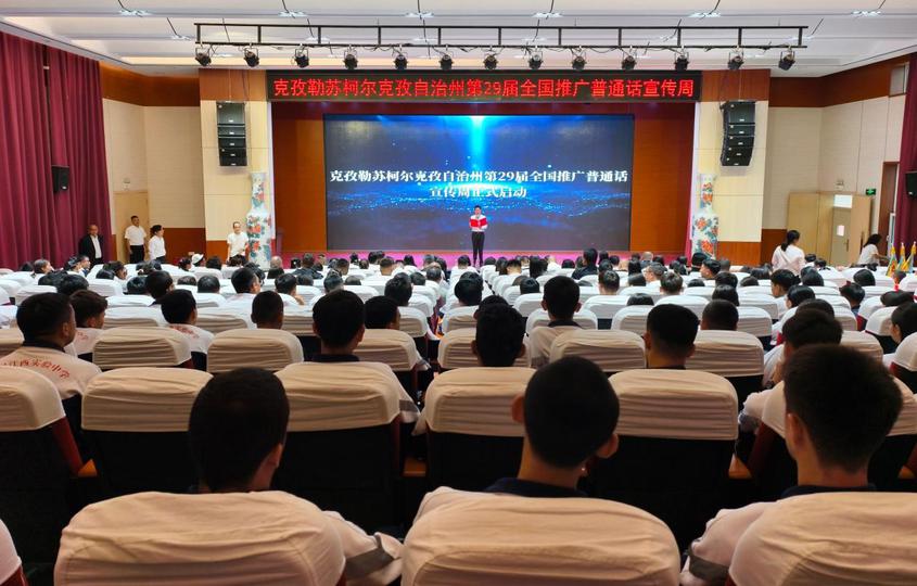 克州第29届全国推广普通话宣传周主会场启动仪式在阿克陶县举行