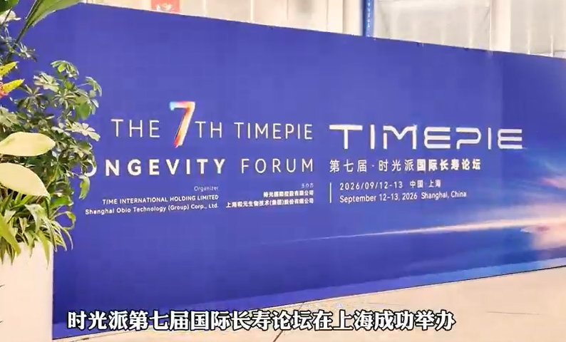 珍奥集团亮相第七届时光派国际长寿论坛	