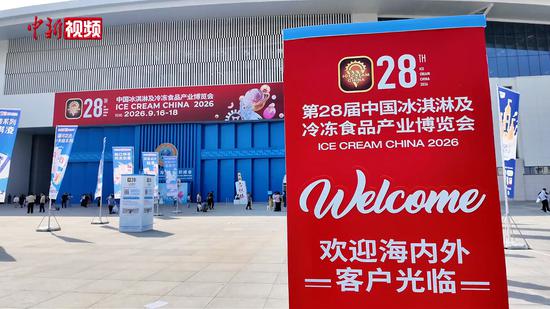 第28届中国冰博会天津启幕 打造冰淇淋产业“全球一站购”平台