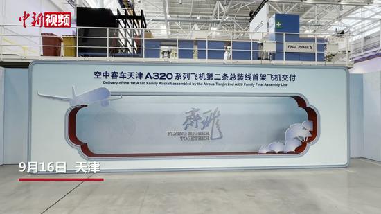 空中客车天津A320系列飞机第二条总装线首架飞机交付