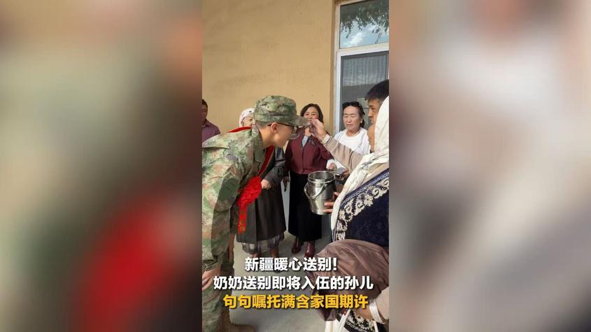 新疆暖心送别！奶奶送别即将入伍的孙儿 句句嘱托满含家国期许