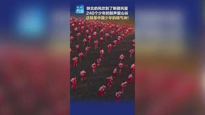 陕北的风吹到了新疆巩留 240个少年的鼓声震山谷 这就是中国少年的精气神！