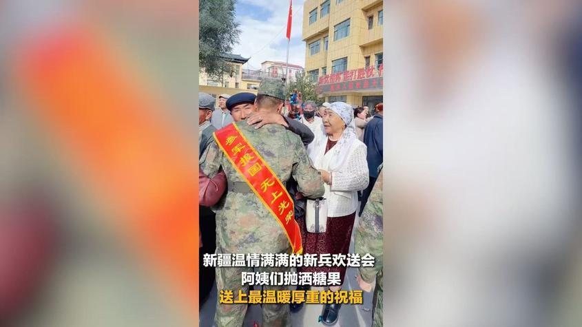 新疆温情满满的新兵欢送会 阿姨们抛洒糖果送上最温暖厚重的祝福