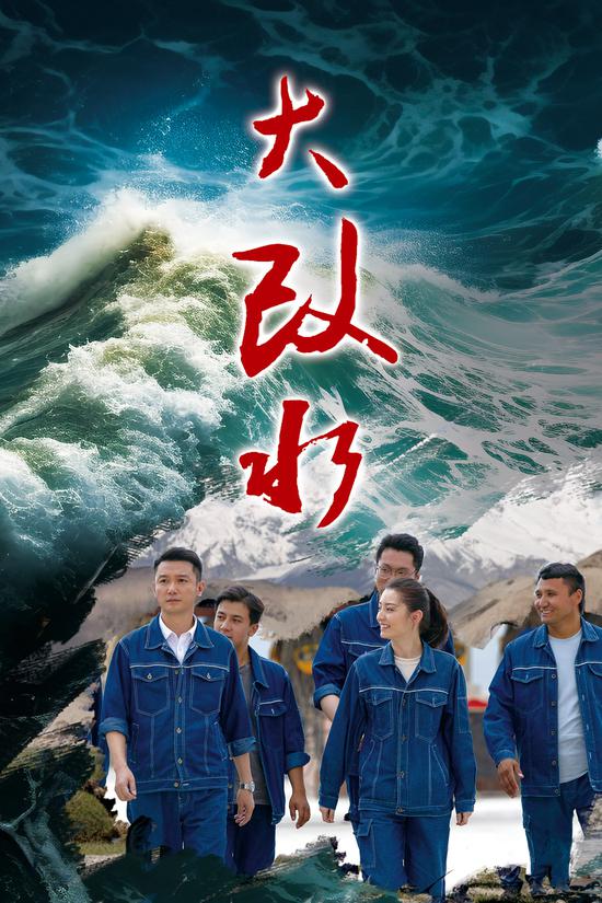 大改水-海报简版