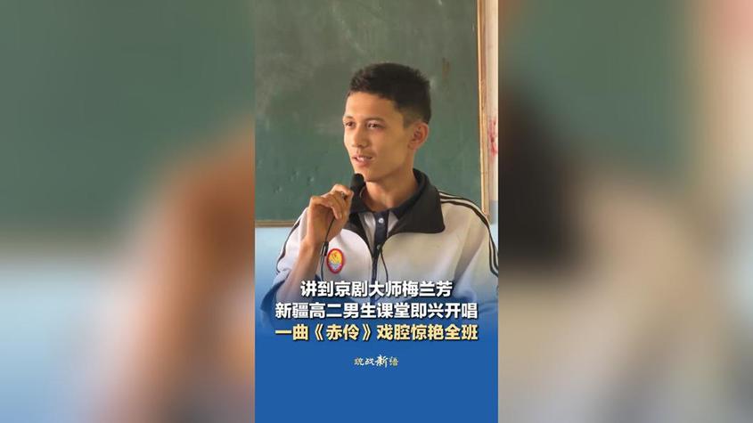 讲到京剧大师梅兰芳 新疆高二男生课堂即兴开唱一曲《赤伶》戏腔惊艳全班