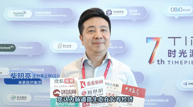 承葛医药亮相时光派国际长寿论坛，菌群移植探长寿