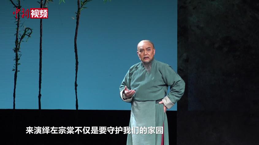 湘剧《左公柳》北京展演 再现左宗棠收复新疆史实
