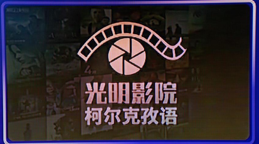 “光明影院”柯尔克孜语版本截图。