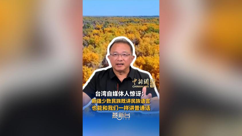 台湾自媒体人惊讶：新疆少数民族同胞既讲民族语言，也能和我们一样讲普通话