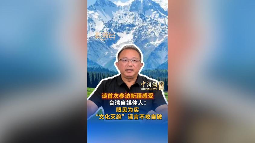 谈首次参访新疆感受，台湾自媒体人：眼见为实，“文化灭绝”谣言不攻自破