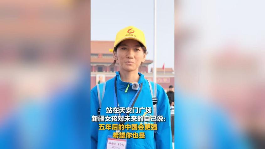 站在天安门广场 新疆女孩对未来的自己说：五年后的中国会更强 希望你也是
