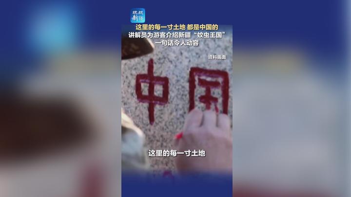 这里的每一寸土地都是中国的 讲解员为游客介绍新疆“蚊虫王国” 一句话令人动容