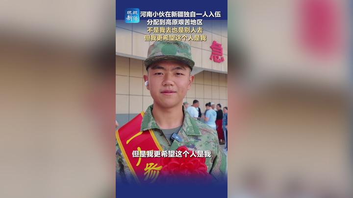 河南小伙在新疆独自一人入伍 分配到高原艰苦地区 不是我去也是别人去 但我更希望这个人是我