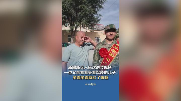 新疆新兵入伍欢送会现场 一位父亲看着身着军装的儿子 笑着笑着就红了眼眶