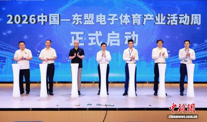 2026中国—东盟电子体育产业活动周启动