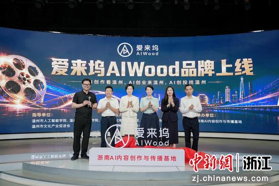 日前,爱来坞AIWood品牌上线及浙南AI内容创作与传播基地揭牌现场。龙湾区委宣传部 供图 日前,爱来坞AIWood品牌上线及浙南AI内容创作与传播基地揭牌现场。龙湾区委宣传部 供图