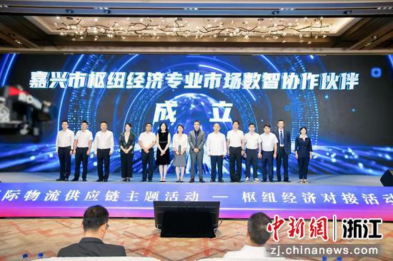 嘉兴市枢纽经济专业市场数智协作伙伴成立仪式。主办方供图 嘉兴市枢纽经济专业市场数智协作伙伴成立仪式。主办方供图
