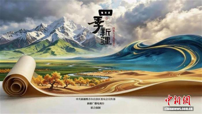 四集人文纪录片《四季新疆》以四时山河绘就新时代新疆人文长卷