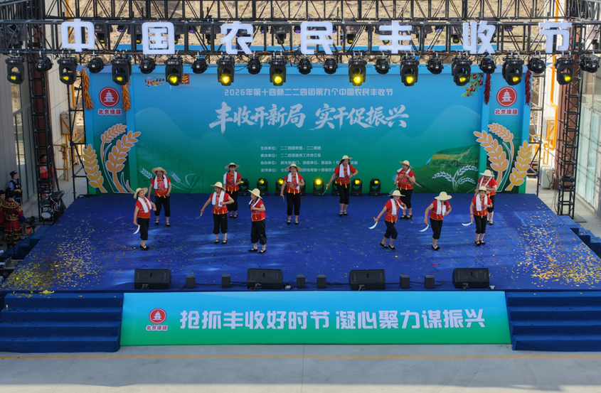 欢歌庆丰收 实干迎盛会