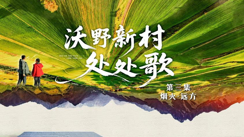 《沃野新村处处歌》第三集：《烟火·远方》
