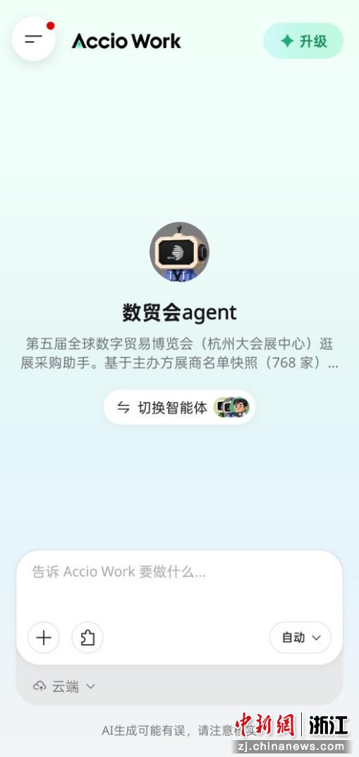 Accio与数贸会联合推出的专属智能体“数贸会agent”。阿里 供图 Accio与数贸会联合推出的专属智能体“数贸会agent”。阿里 供图