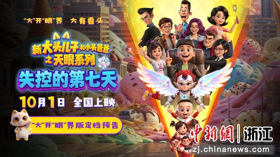 电影《新大头儿子和小头爸爸之天眼系列:失控的第七天》海报。中南卡通 供图 电影《新大头儿子和小头爸爸之天眼系列:失控的第七天》海报。中南卡通 供图